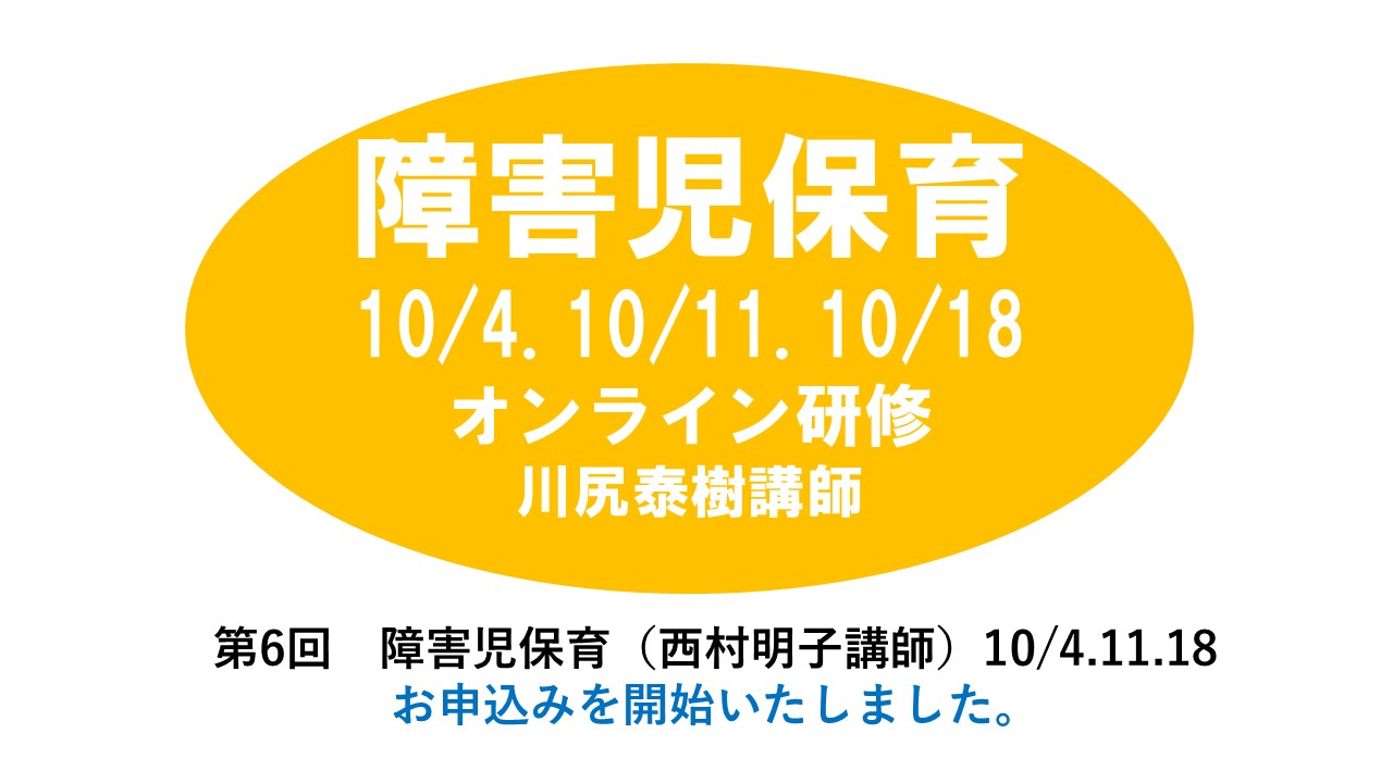 【10月】第六回　障害児保育　※オンライン研修　2024年度